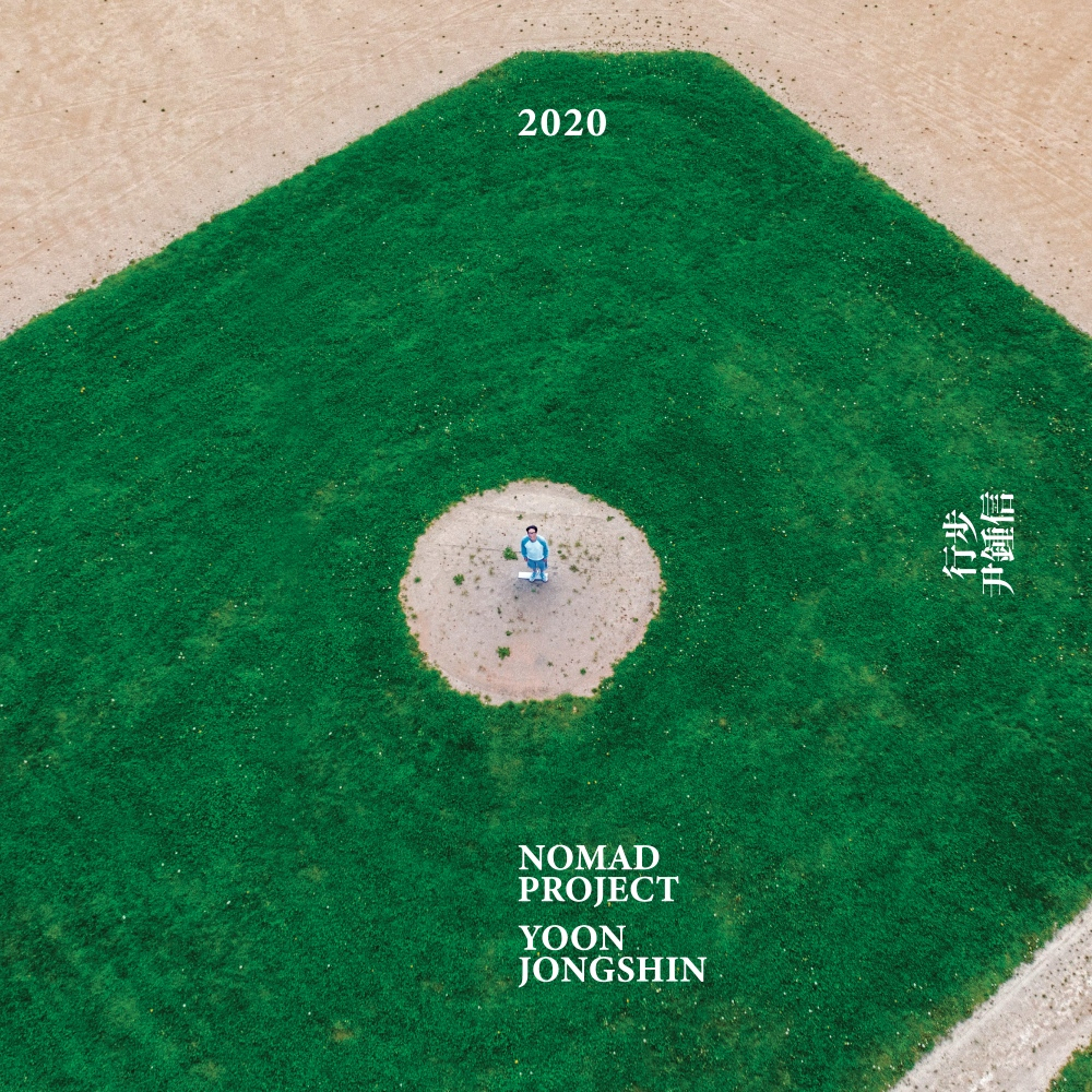 '행보 2020 윤종신' [미스틱스토리 제공]