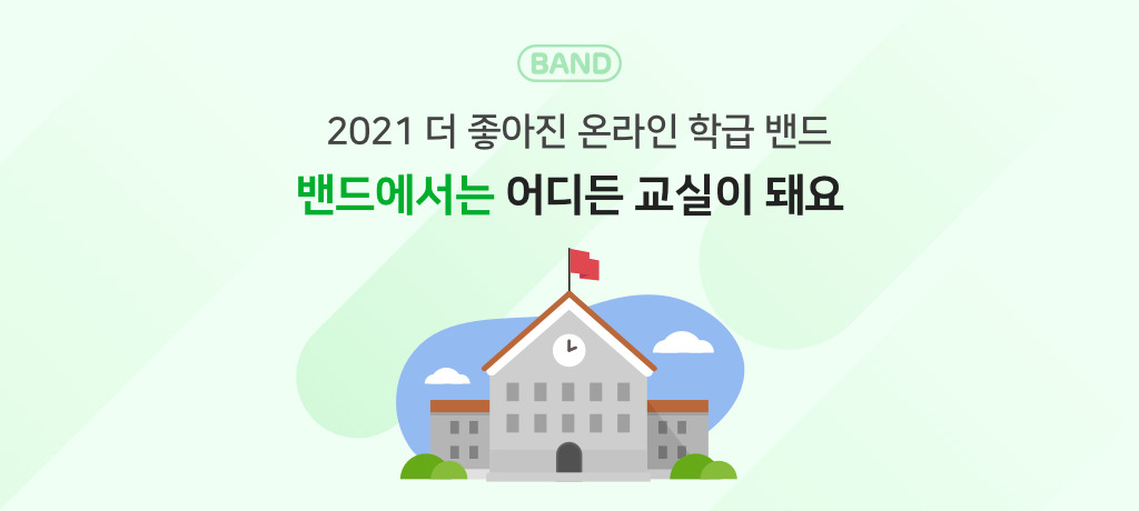 네이버가 원격교육 현장에서 유용하게 사용할 수 있는 ‘네이버 밴드’ 기능을 추가했다고 15일 밝혔다. [네이버 제공]