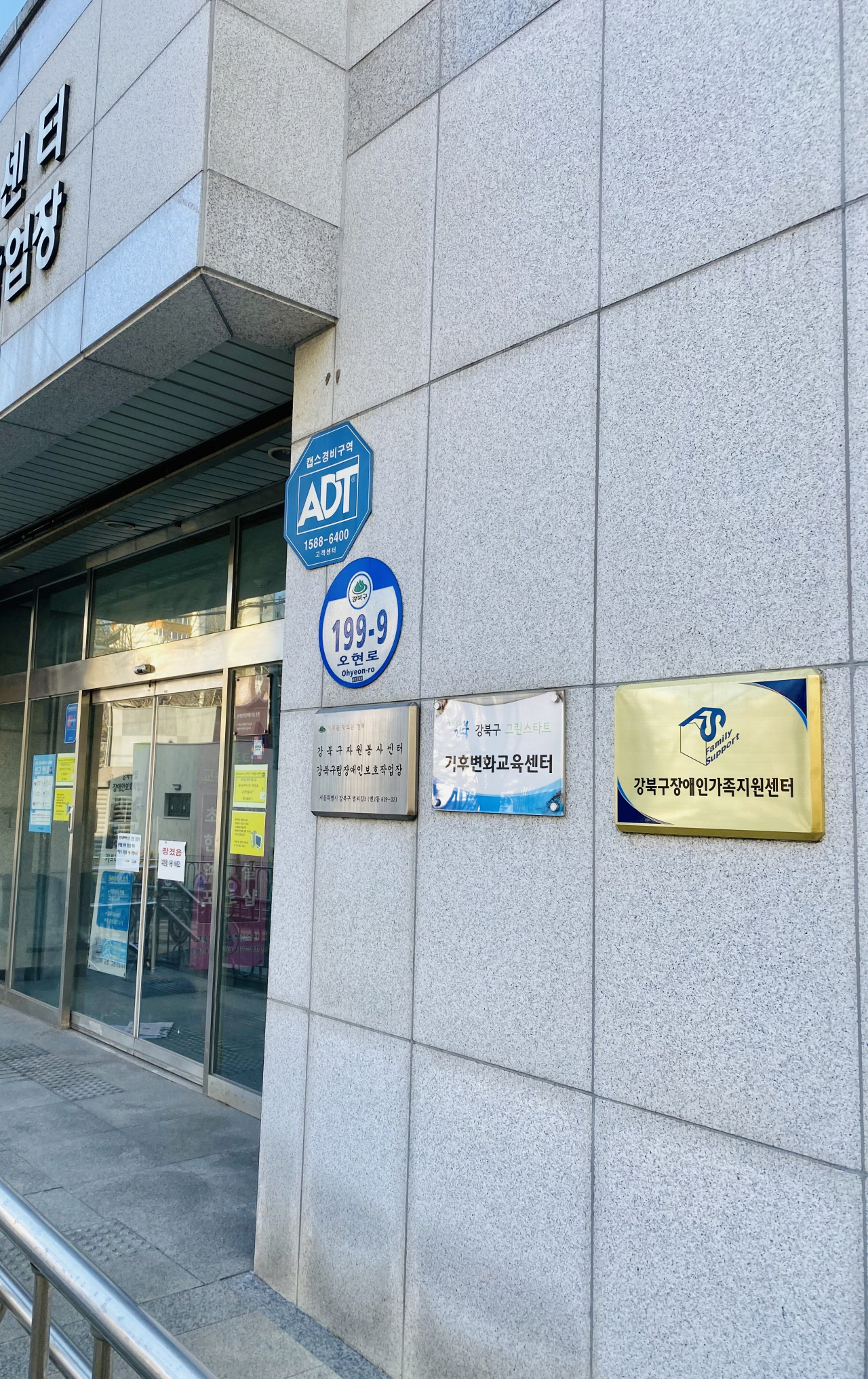 강북구 오현로 자원봉사센터 건물 외벽에 걸린 장애인가족 지원센터 현판. [강북구 제공]