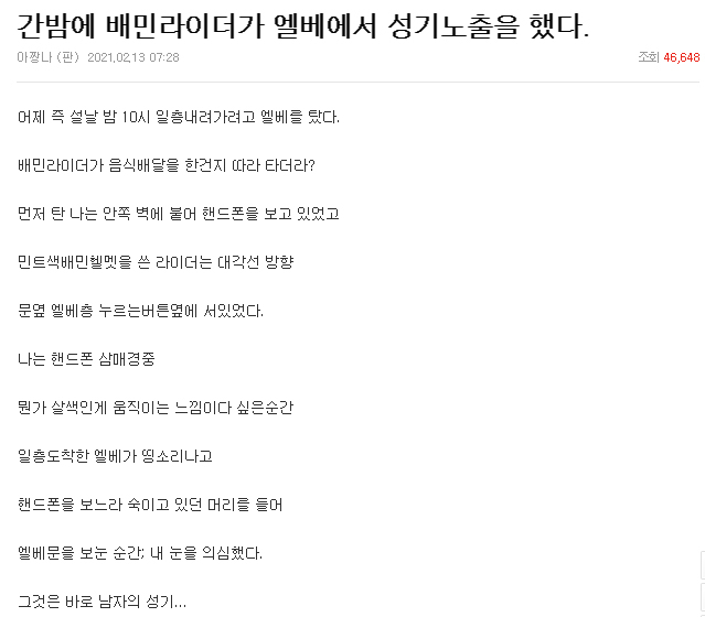 배달 기사의 성기 노출 사건을 폭로한 글. [네이트 판 홈페이지 캡처]