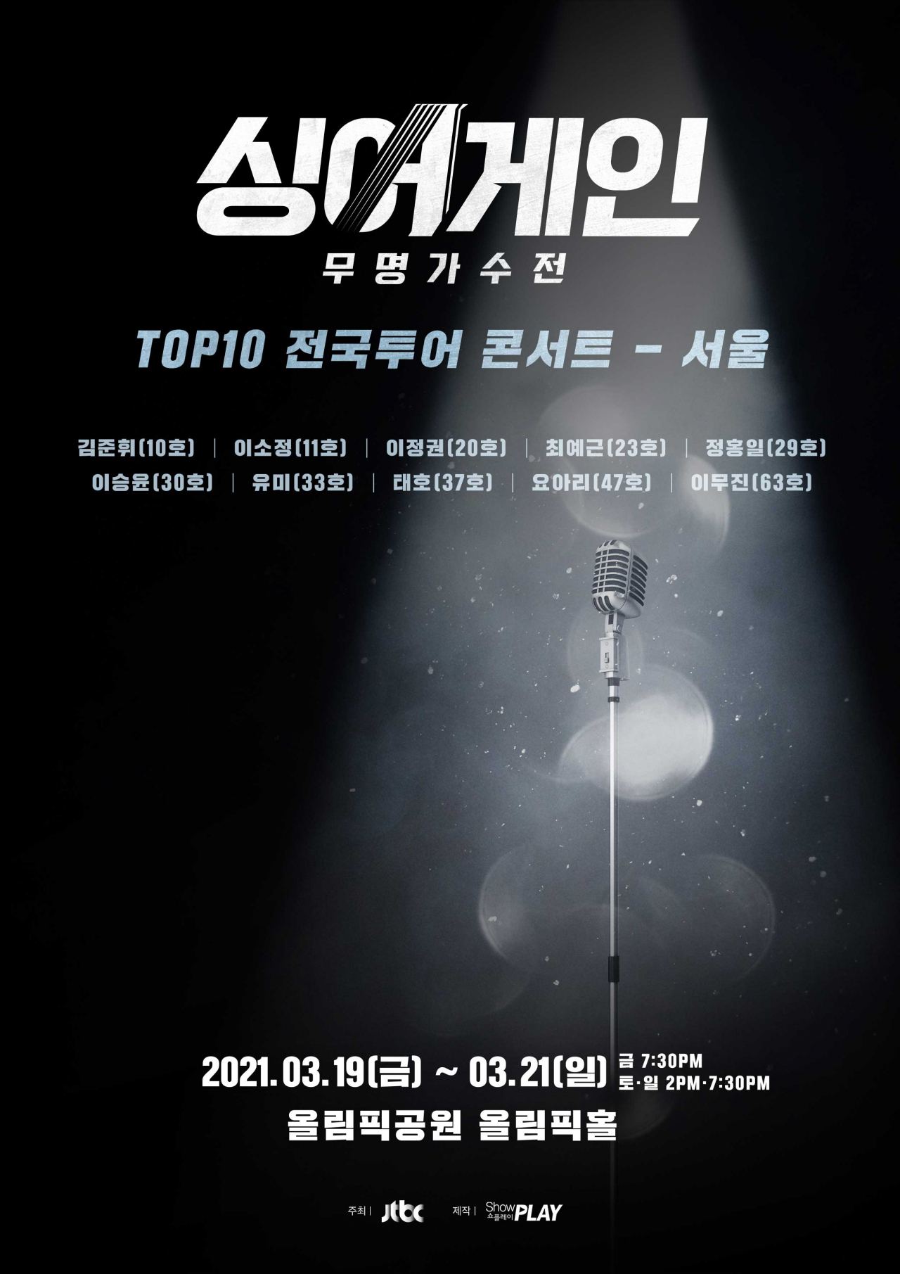 '싱어게인' 톱10 콘서트 [쇼플레이 제공]