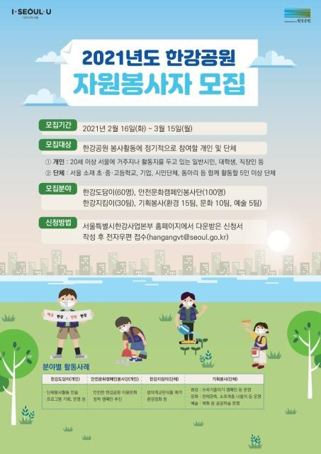 한강공원 자원봉사자 모집