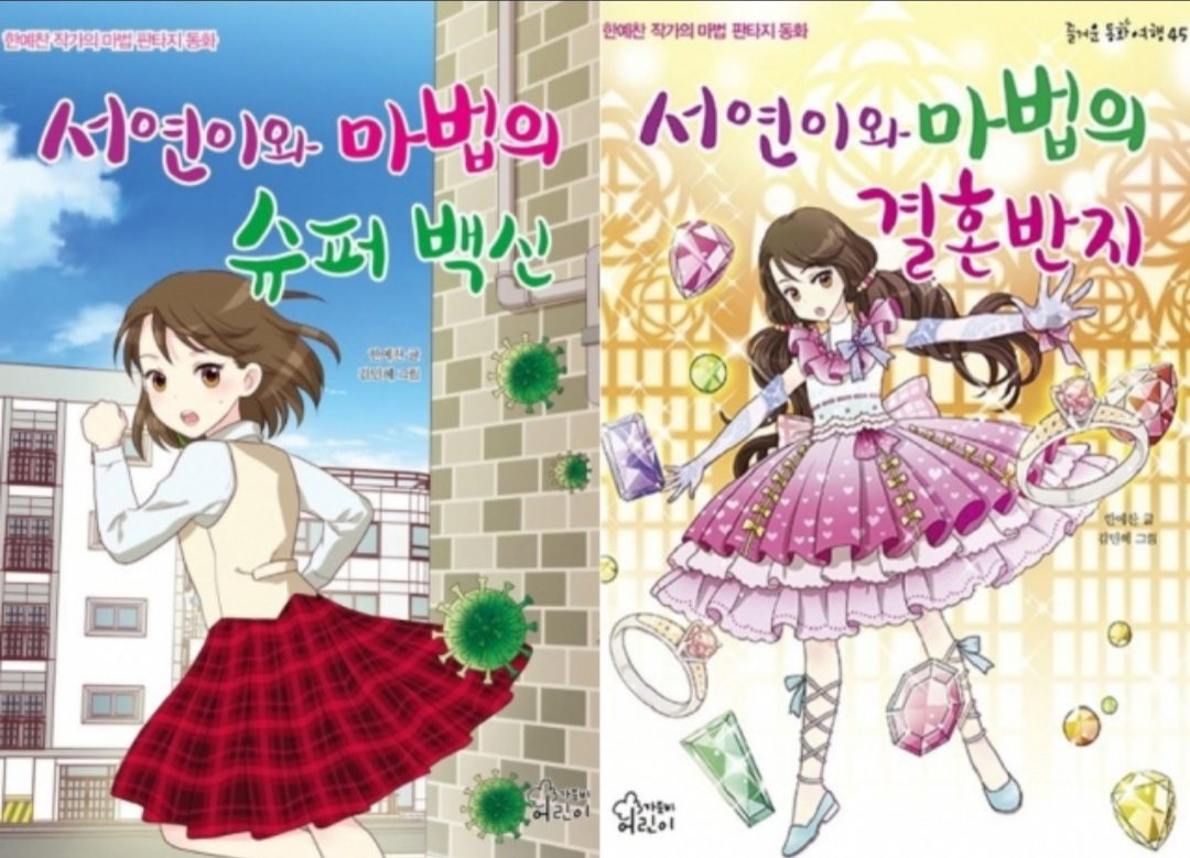 서연이 시리즈 어린이용 판타지 만화