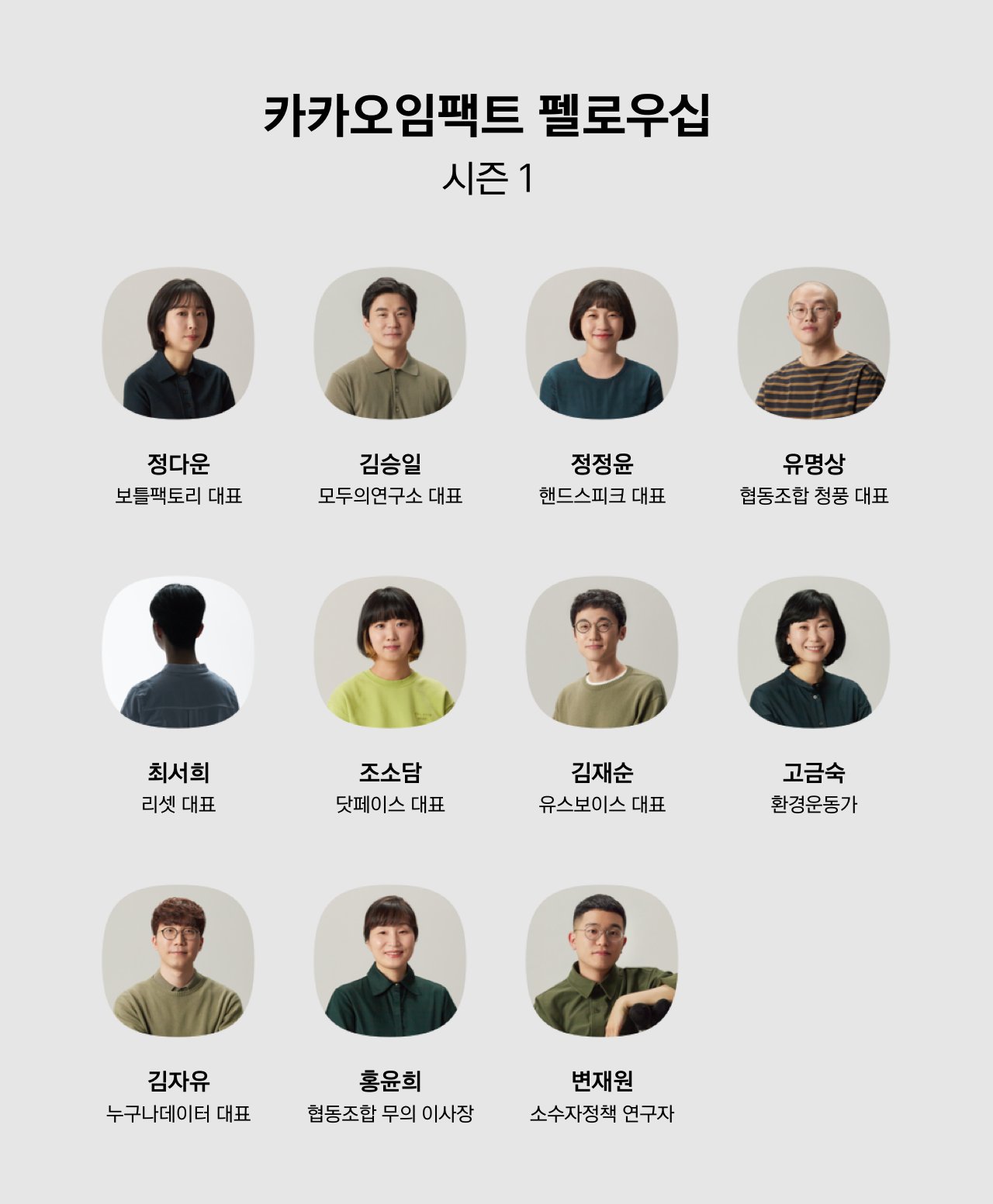 카카오 임패그 펠로우십 시즌1 펠로우 리스트 [카카오 제공]