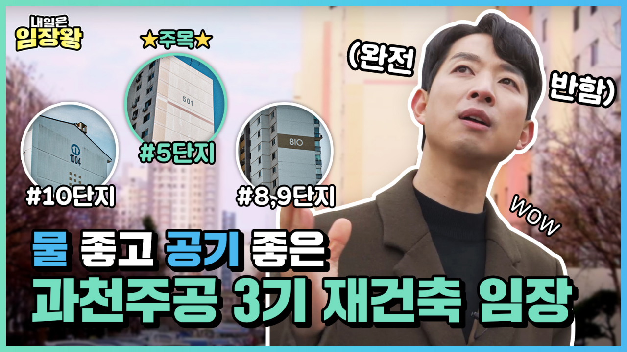현대건설이 지난달 개설한 도시정비 전문 채널 '매거진H'의 하나인 '내일은임장왕'의 첫화면. [현대건설 제공]