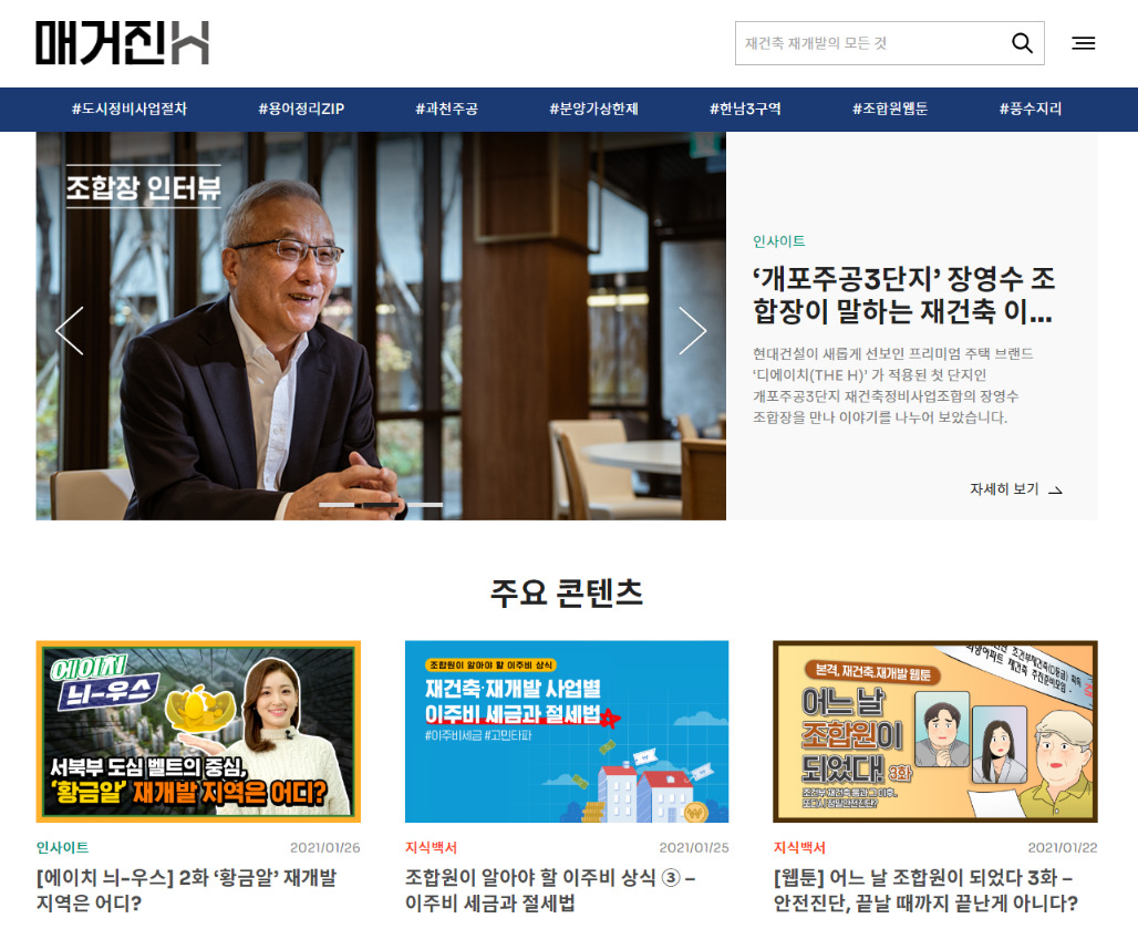 현대건설이 제공하는 도시정비 전문 채널 '매거진H' 홈페이지 화면. [현대건설 제공]