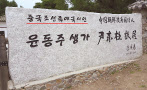 윤동주 생가 입구 표지석에 ‘중국 조선족 애국시인’이라고 사실과 다른 문구가 새겨져 있다. [서경덕 교수 제공]