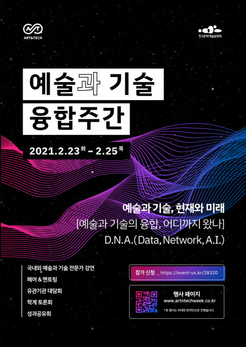“예술·기술 융합의 현재·미래” 아르코 온라인 주간행사