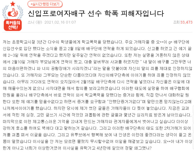 여자프로배구 선수의 과거 학교폭력을 폭로하는 글. [온라인 커뮤니티 네이트판 캡처]