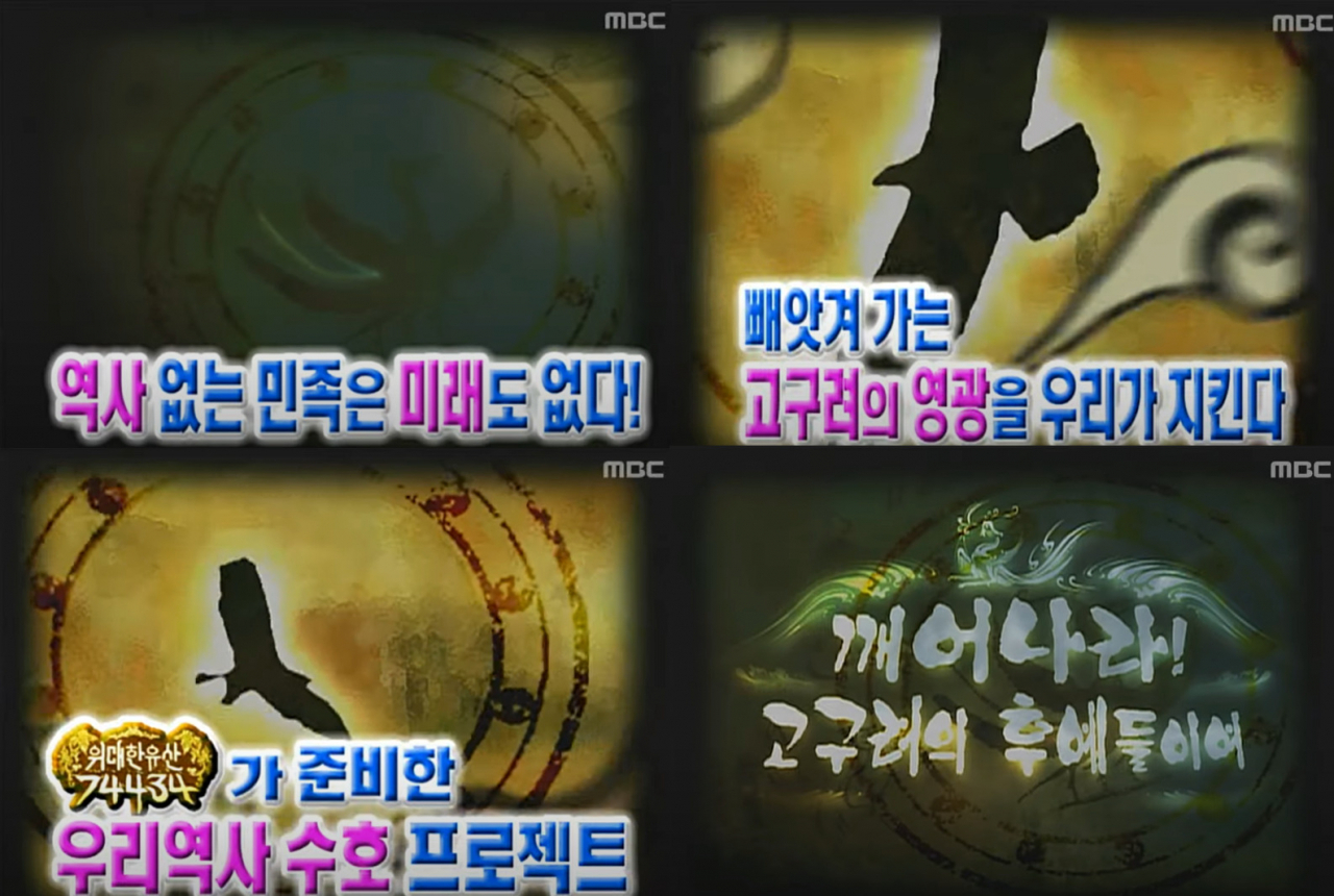 지난 2006년 방송위원회(현 방송통신위원회)로부터 ‘이달의 좋은 프로그램’을 수상했던 ‘느낌표 스페셜, 위대한 유산 74434’의 방송 화면. MBC가 제작한 해당 방송은 우리 땅으로 돌아오지 못하고 있는 7만4434점의 우리 문화유산들을 소개하며 이에 대한 사회적 관심을 불러일으켰다. 이처럼 중국의 역사왜곡을 지적하는 수작 방송 콘텐츠를 찾아보기 힘들다는 누리꾼들의 아쉬움이 커지고 있다. [MBC]