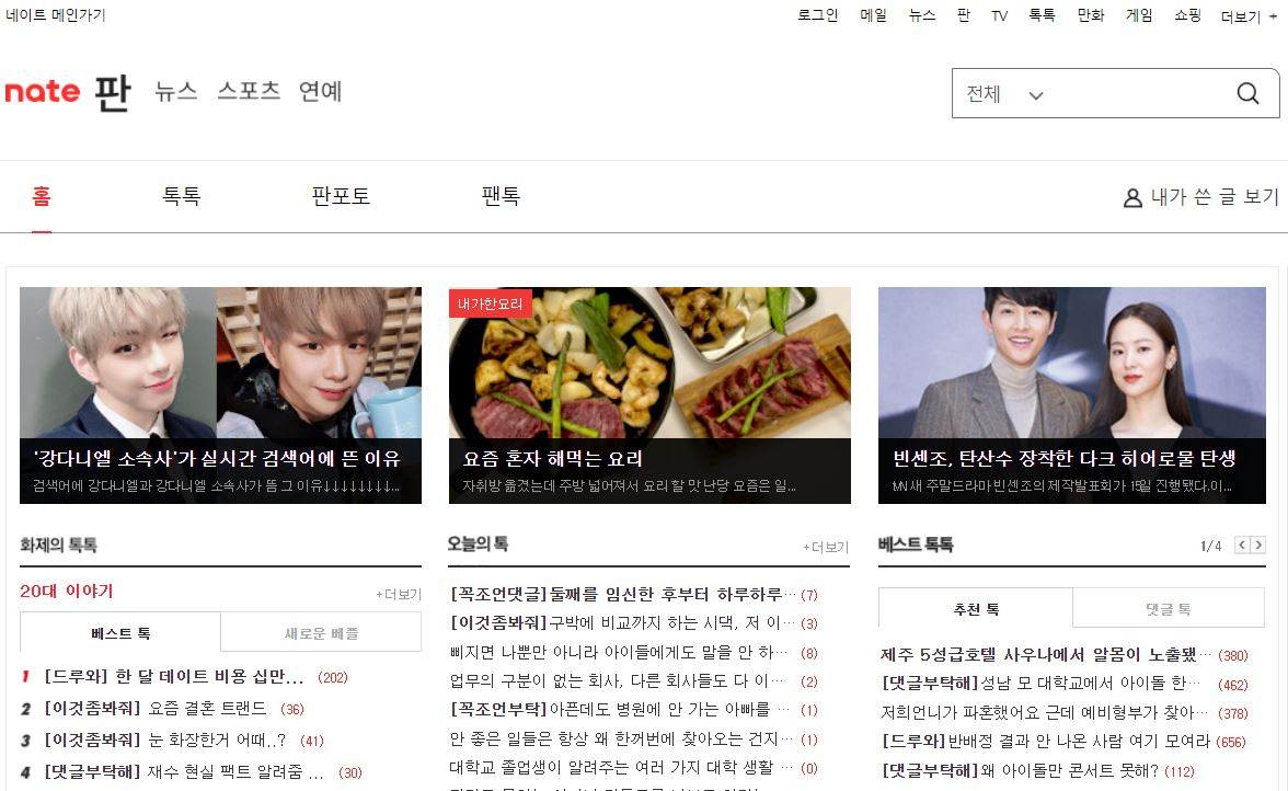 '네이트판' 메인 화면 [네이트판 캡처]