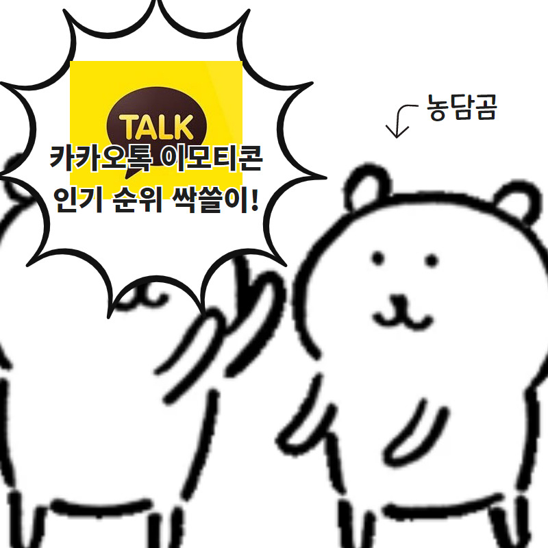 “한국선 ‘농담곰’ 더이상 안 팔겠다” 카톡 1위 이모티콘 일본의 변심? [IT선빵!]