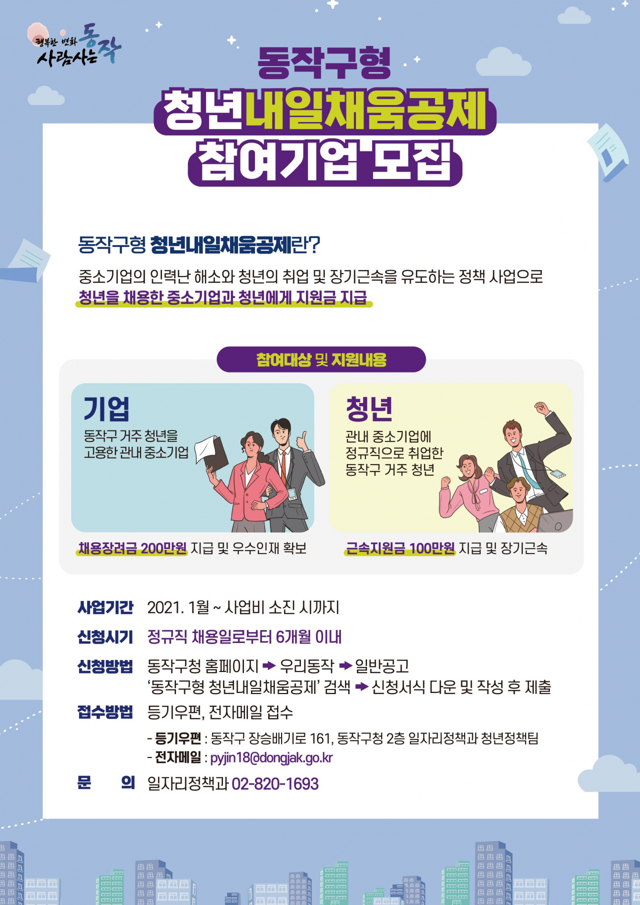 동작구형 청년내일채움공제 참여기업 모집 포스터. [동작구 제공]