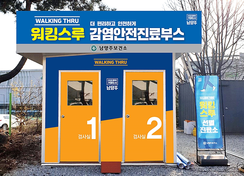 남양주시 '워킹 스루' 선별진료소. [남양주시 제공]