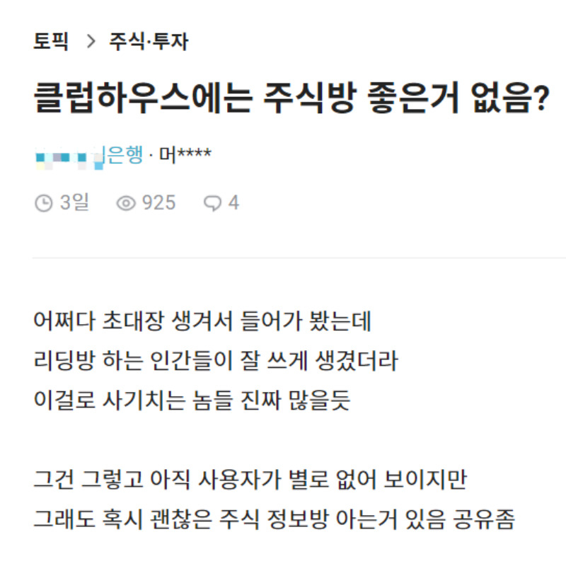 “주식리딩방으로 딱이다?”…클럽하우스 ‘개미 성지’로 변질 되나 [IT선빵!]