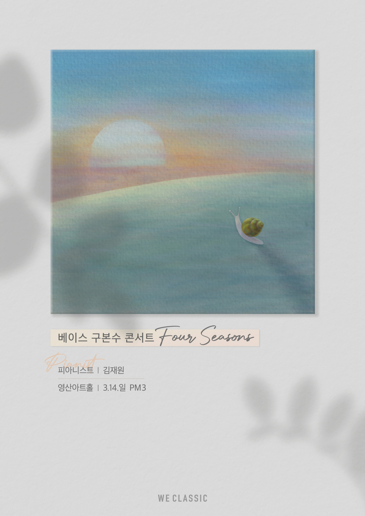구본수 콘서트 [위클래식 제공]