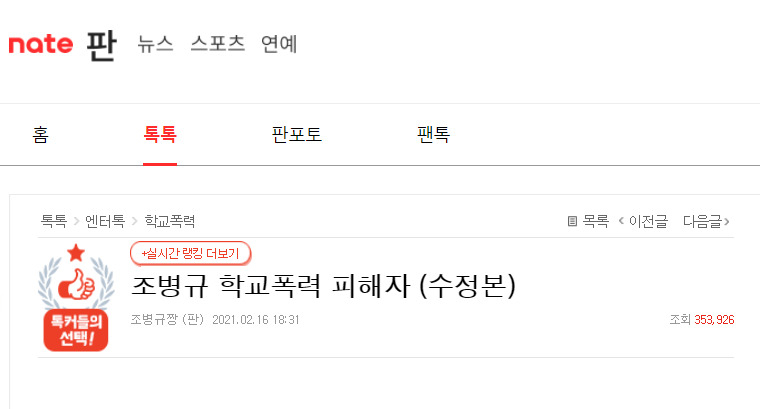 지난 16일 네이트판에 올라온 배우 조병규 학교폭력 의혹 [네이트판 캡처]