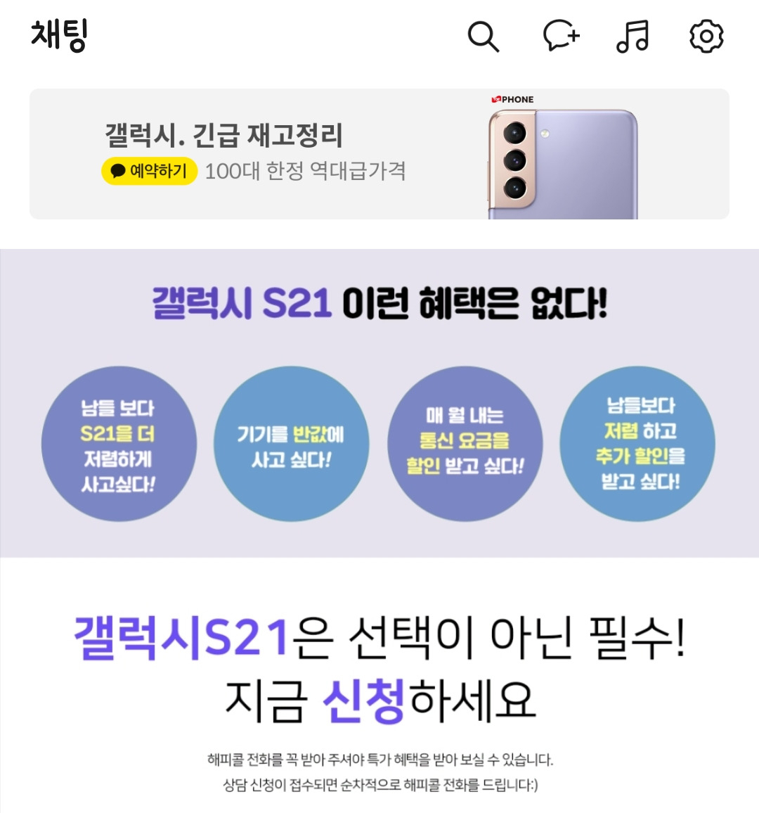 “갤럭시S21 99만원→0원”…‘카톡’에 뜬 가격 진짜일까? [IT선빵!]