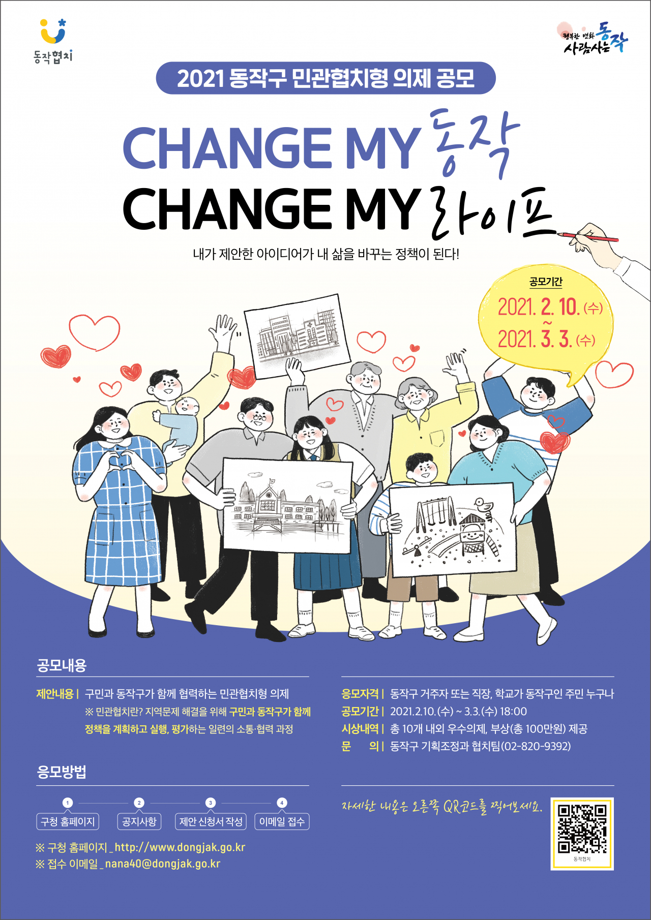 2021 동작구 민관협치형 의제 공모전 포스터. [동자국 제공]