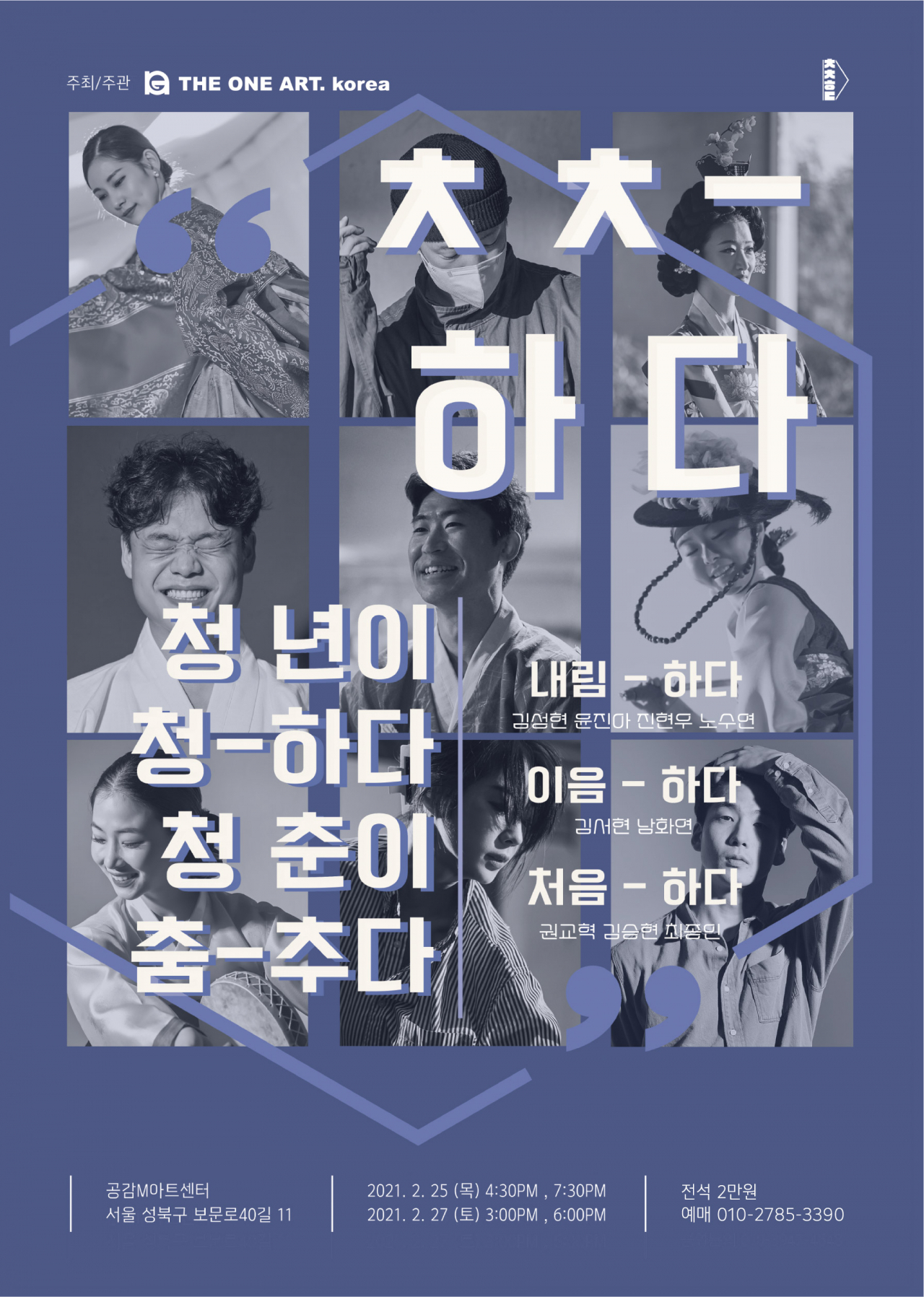 'ㅊㅊ하다' [더원아트코리아 제공]