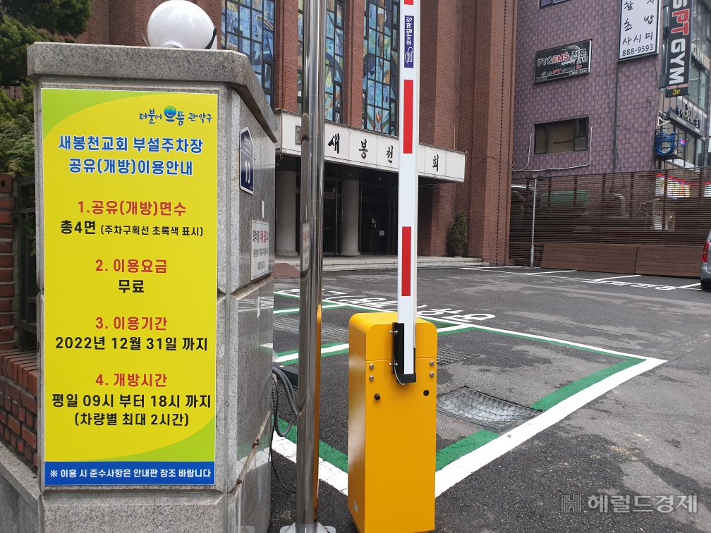 새봉천교회 야외 주차장 중 4면이 2년 간 민간에 무료로 개방된다. [관악구 제공]