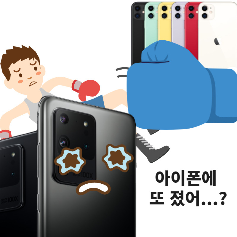 ‘갤럭시S20’ 텃밭 한국서도 아이폰에 밀렸다! [IT선빵!]