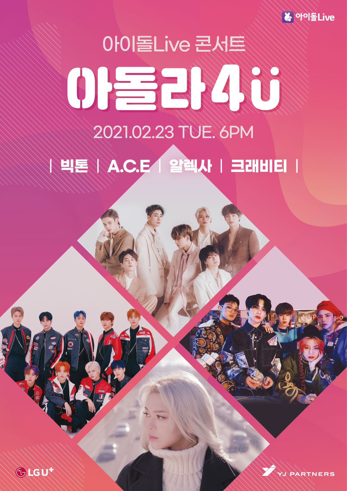 LG유플러스 아이돌Live 앱을 통해 23일 오후 6시에 독점 생중계하는 온택트 미니 콘서트 ‘아돌라 4U’ 포스터 이미지. [LG유플러스 제공]