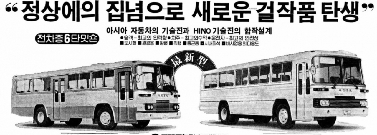 1985년도 아시아자동차에서 내걸었던 자동차 모델 광고. [원정TV 제공]