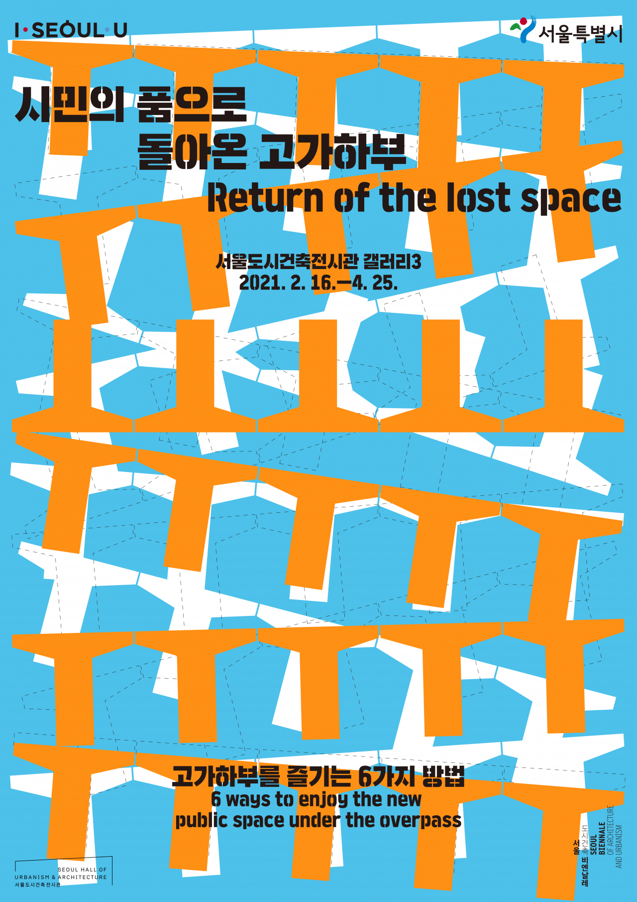 '시민의 품으로 돌아온 고가하부' 전시 포스터. [서울시 제공]
