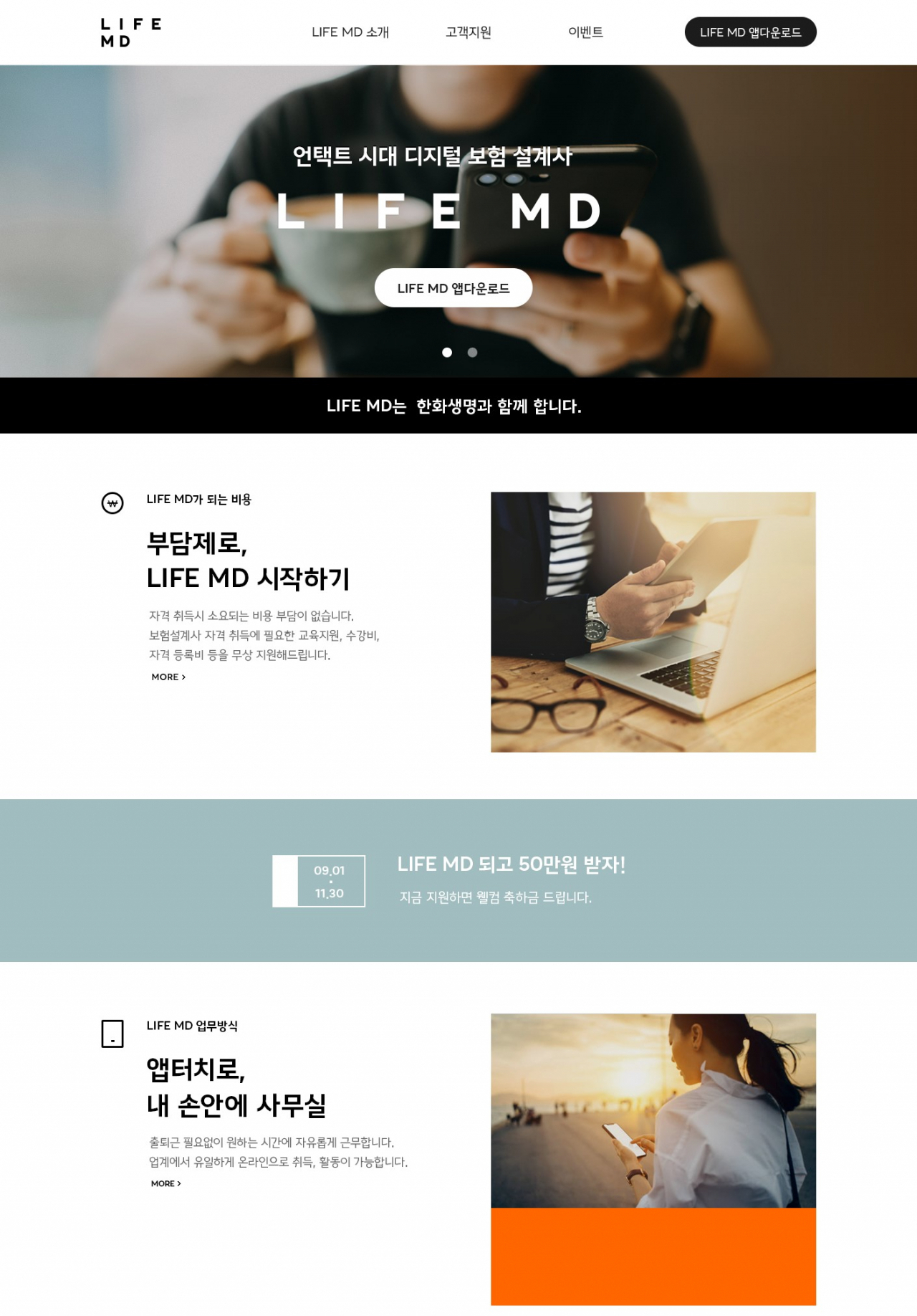 한화생명이 지난해 10월 출시한 디지털 영업 플랫폼 ‘라이프 엠디(LIFE MD)’. 비대면으로 설계사 자격 시험부터 영업활동까지 지원해 파트타이머형 보험설계사를 양성한다. [한화생명 제공]