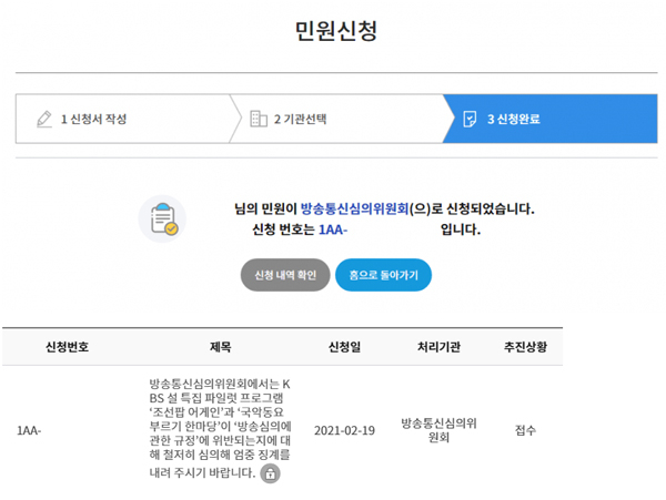 한 누리꾼이 방심위에 일본 건축물을 무대 배경으로 사용한 KBS를 심의해달라는 민원을 넣었다고 주장하며 인증 사진을 올렸다. [온라인 커뮤니티 캡처]