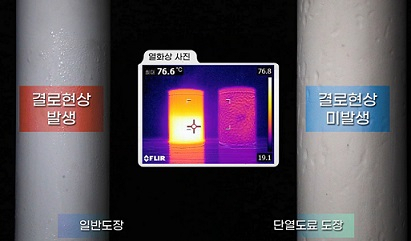 단열페인트로 열 손실 및 결로문제를 해결한 모습. [조광페인트 제공]
