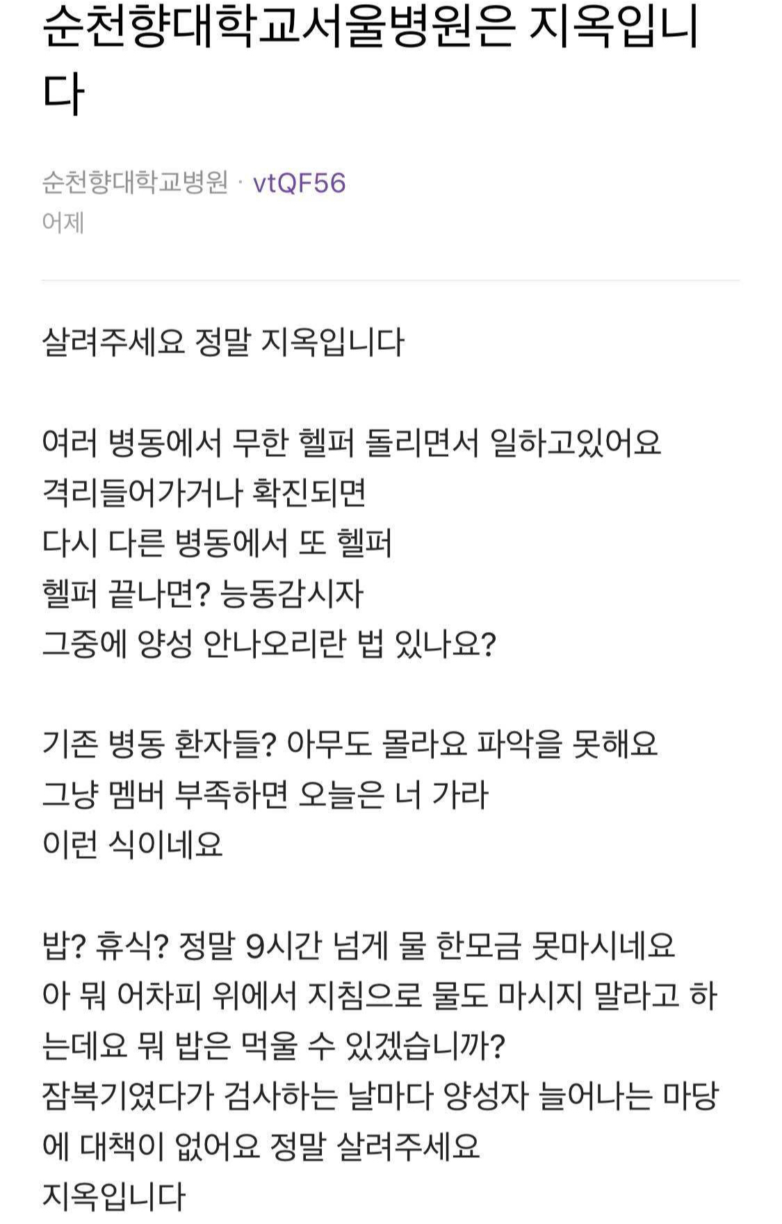 직장인 익명게시판 ‘블라인드’에 지난 19일 순천향대 서울병원 간호사가 쓴 것으로 보이는 호소 글이 올라와 논란이 확산되고 있다. [블라인드 갈무리]