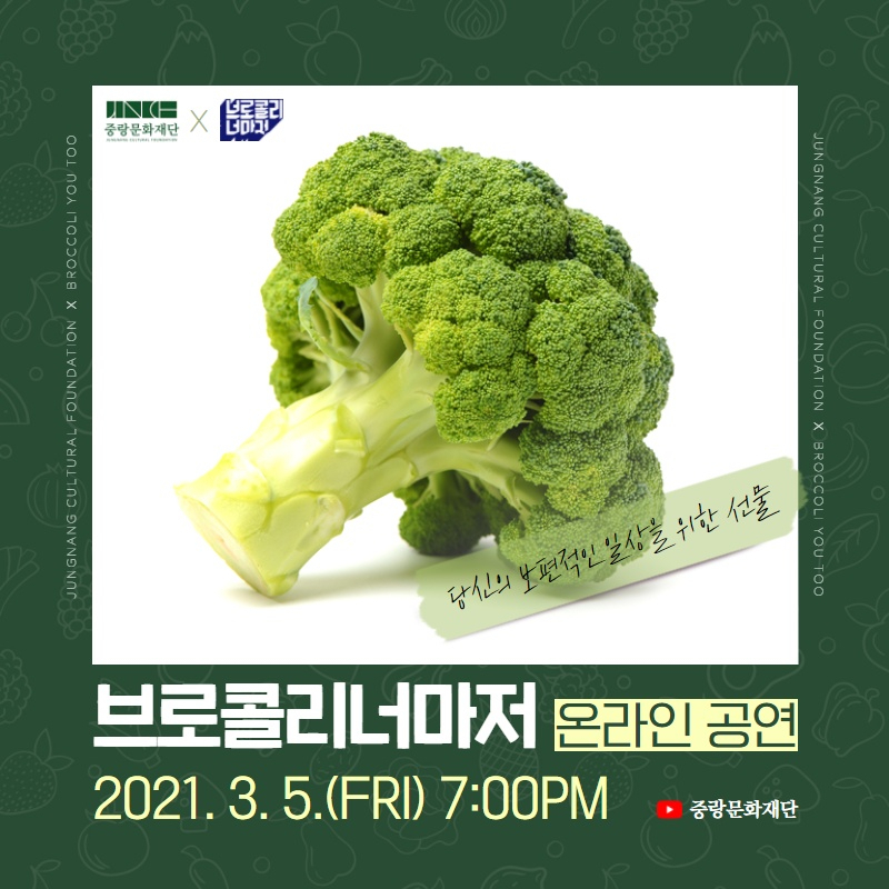 금요문화공감 ‘브로콜리너마저’ 랜선콘서트 개최 [중랑구 제공]