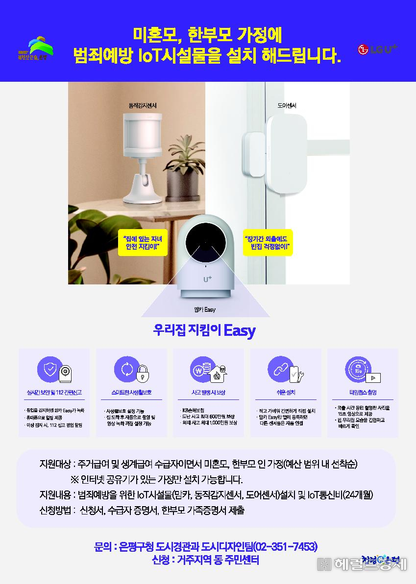 범죄예방 IoT 시설물 설치지원 포스터.