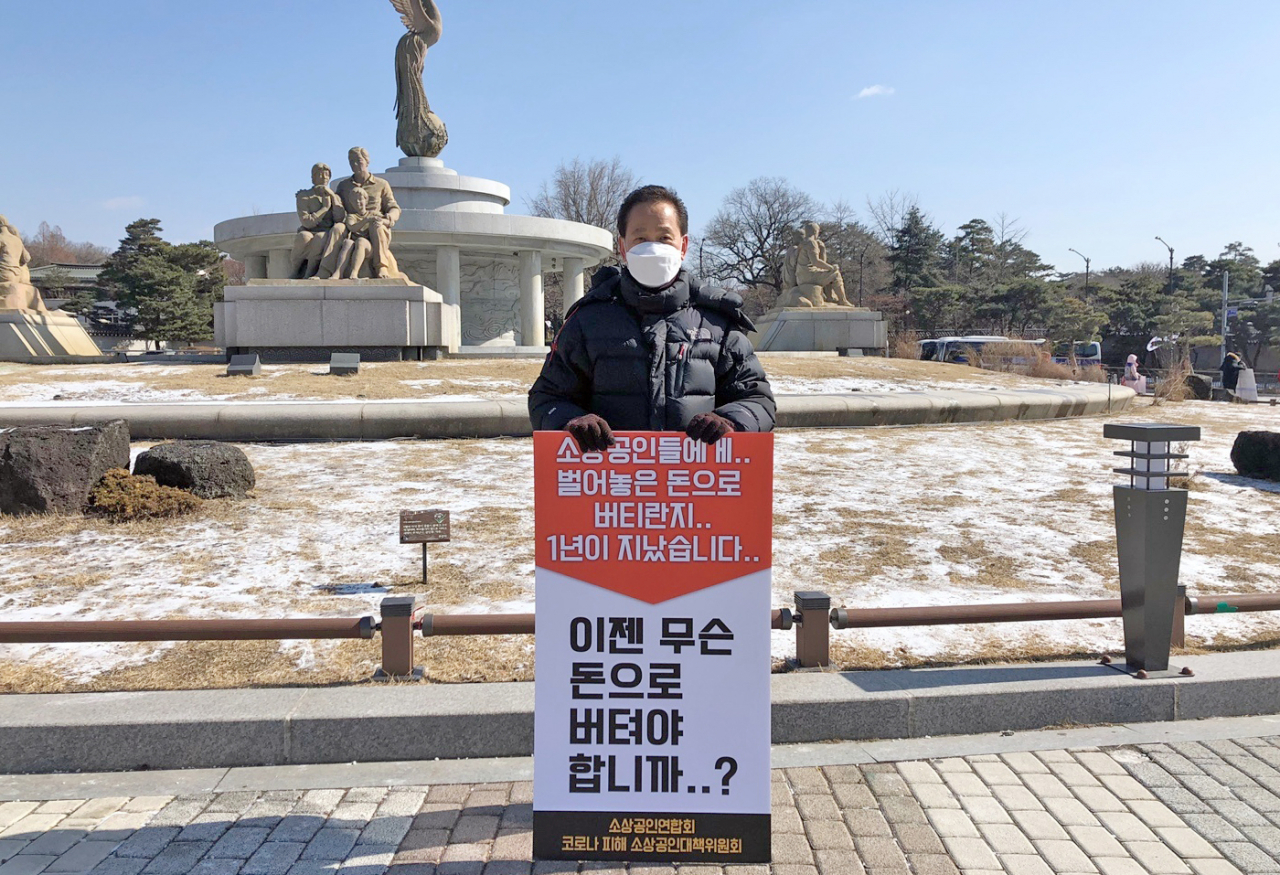 지난 17일 청와대 분수대 앞에서 소상공인연합회 코로나 피해 소상공인대책위원회 관계자가 정상 영업 보장, 무이자 대출 확대 실시 등을 촉구하는 릴레이 1인 시위를 진행하고 있다. [소상공인연합회 제공]