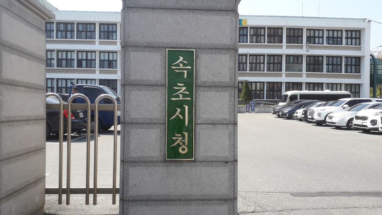 속초시청