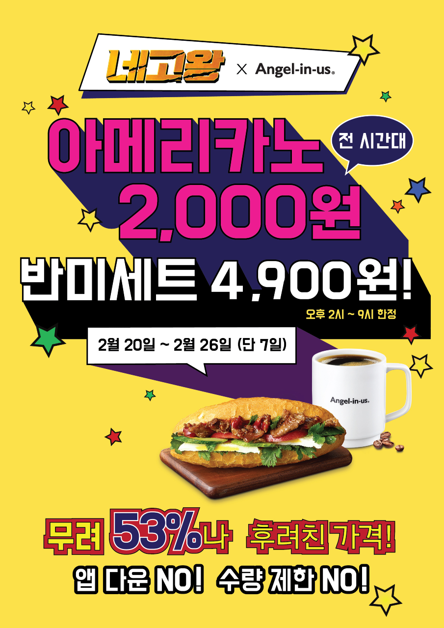 엔제리너스가 네고왕과 손잡고 할인 이벤트를 진행한다. [롯데GRS 제공]