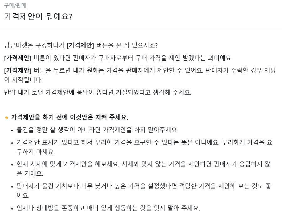 당근마켓 가격제안 정책 안내 [당근마켓 홈페이지 캡처]