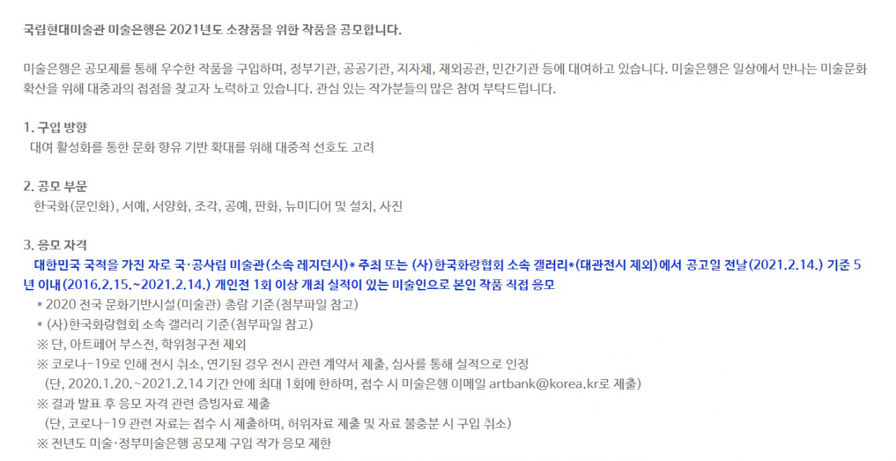 국립현대미술관 미술은행 2021년 작품구매 공모 안내 [국립현대미술관 미술은행 웹페이지 캡쳐]