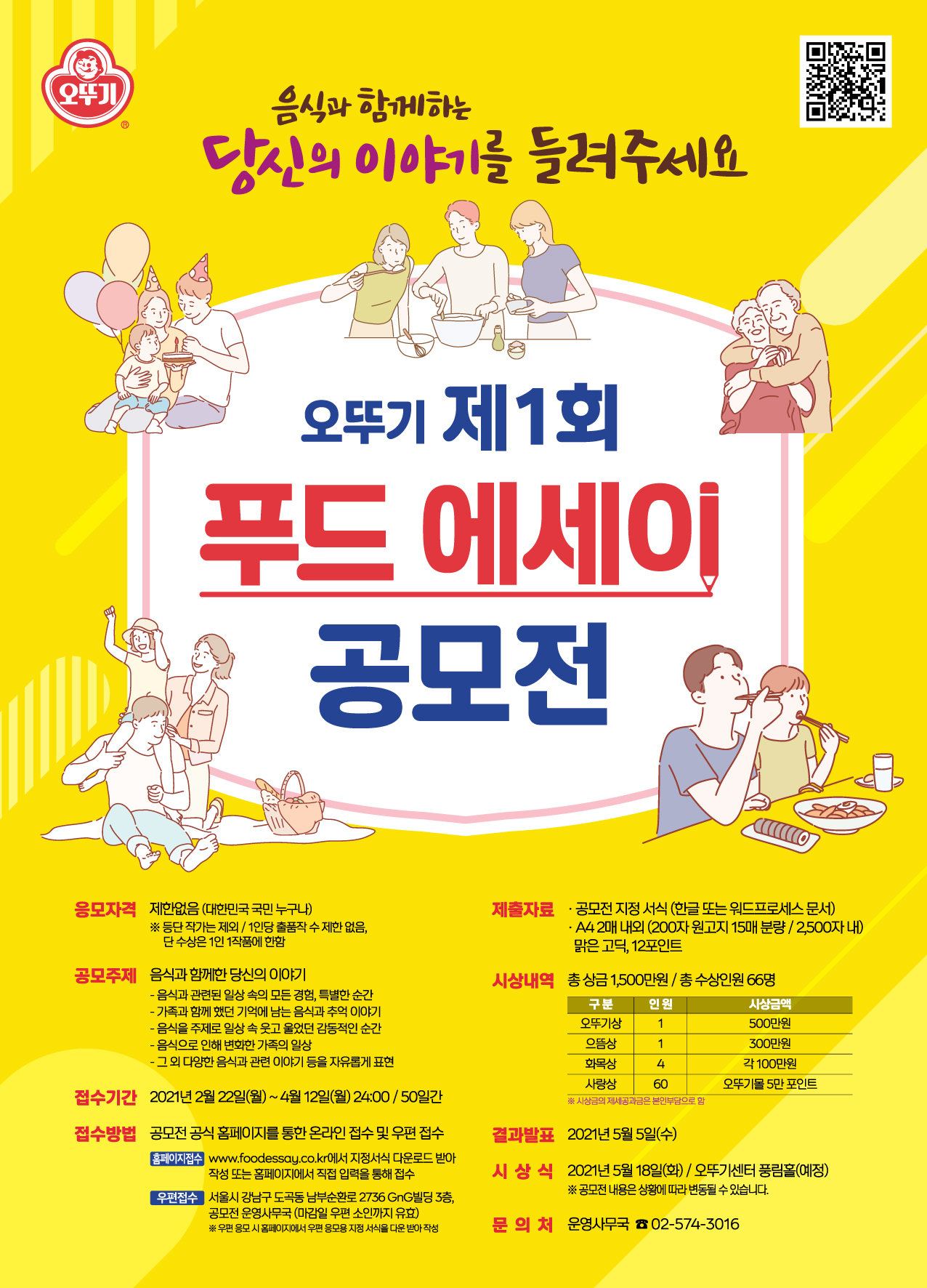 오뚜기가 ‘오뚜기 제1회 푸드에세이 공모전’을 개최한다. [오뚜기 제공]