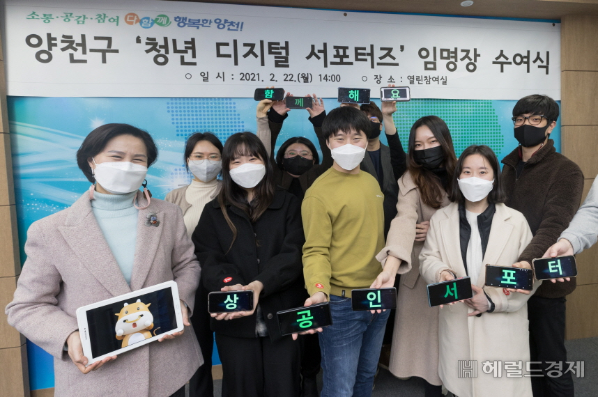 지난 22일 김수영(왼쪽 첫번째) 양천구청장이 새로 위촉된 청년 디지털 서포터즈들에게 위촉장을 수여한 뒤 기념촬영을 하고 있다. 양천구는 서울형 뉴딜일자리사업을 통해 민간취업과 연계되는 청년 일자리창출과 소상공인의 디지털 전환을 지원하는 ‘청년 디지털 서포터즈’ 10명을 위촉했다. ‘청년 디지털 서포터즈’는 앞으로 소상공인들의 배달앱 환경 구축, 온라인 스토어 개설 등 디지털 마케팅 등을 지원하게 된다. [양천구 제공]