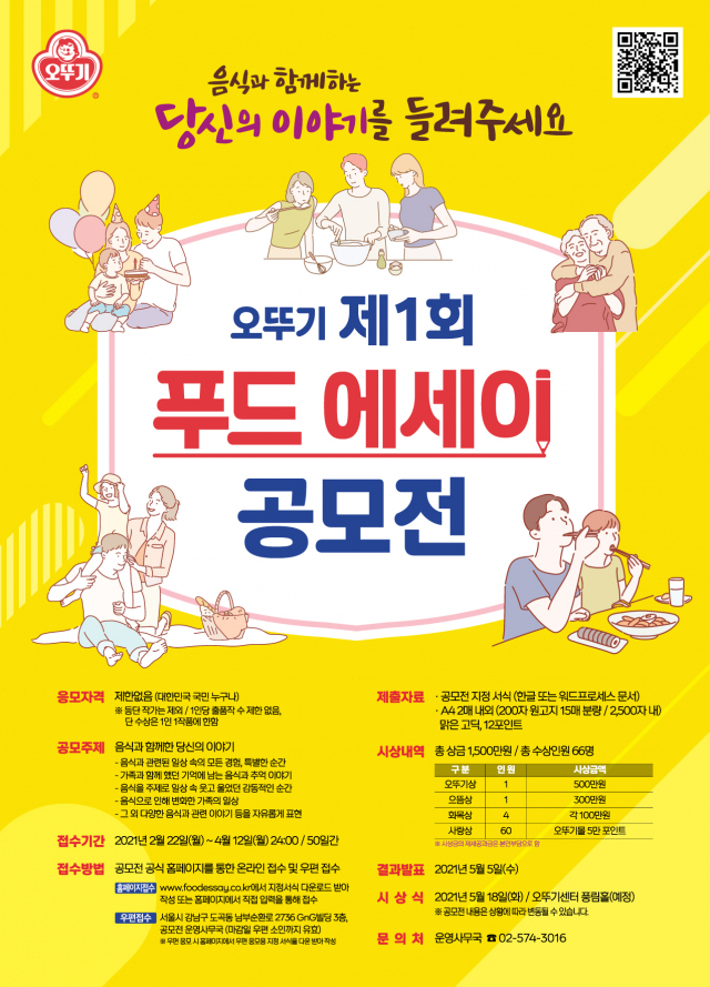 ‘오뚜기 제1회 푸드에세이 공모전’ 포스터. [오뚜기 제공]