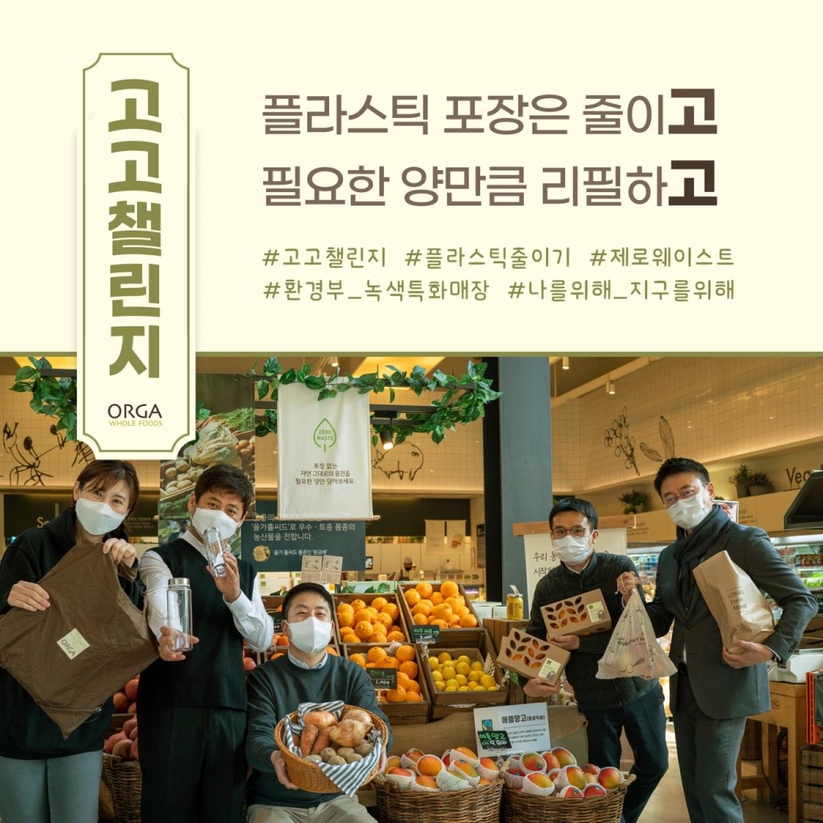 올가홀푸드 강병규 대표(맨 오른쪽)와 방이점 직원들이 환경부 주관 플라스틱 줄이기 캠페인 '고고챌린지'에 참여했다.