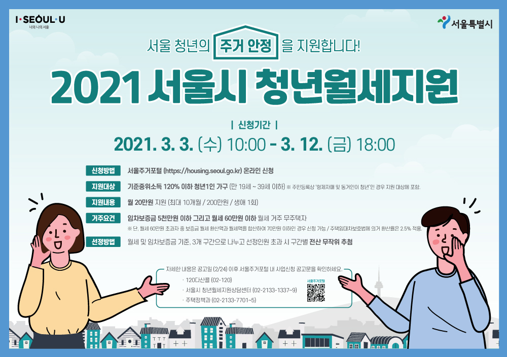 서울시 청년월세 포스터. [서울시 제공]