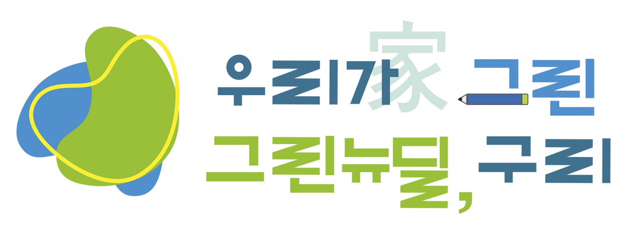 ‘그린뉴딜, 구리’ 슬로건·로고