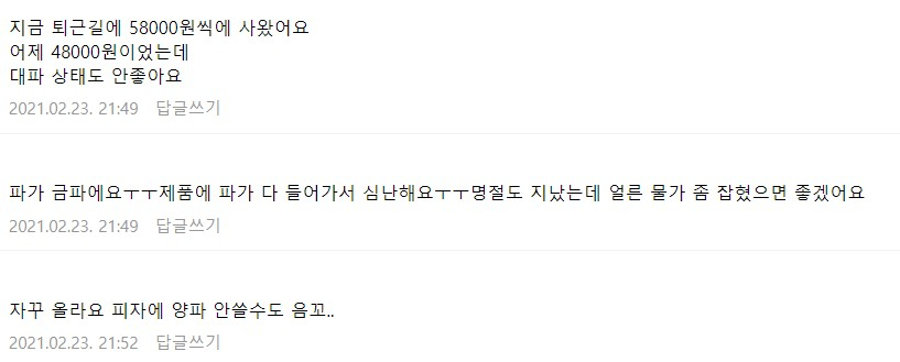 급등한 대파, 양파 가격에 어려움을 호소하는 자영업자들 [네이버 카페 아프니까 사장이다 캡처]