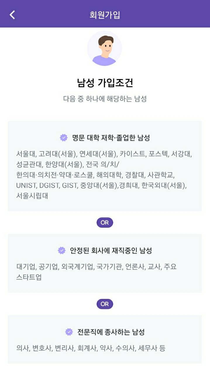 데이팅앱 ‘스카이피플’ 회원가입 화면. 남성들에게 깐깐한 자격 요건을 내걸고 있다. [스카이피플]