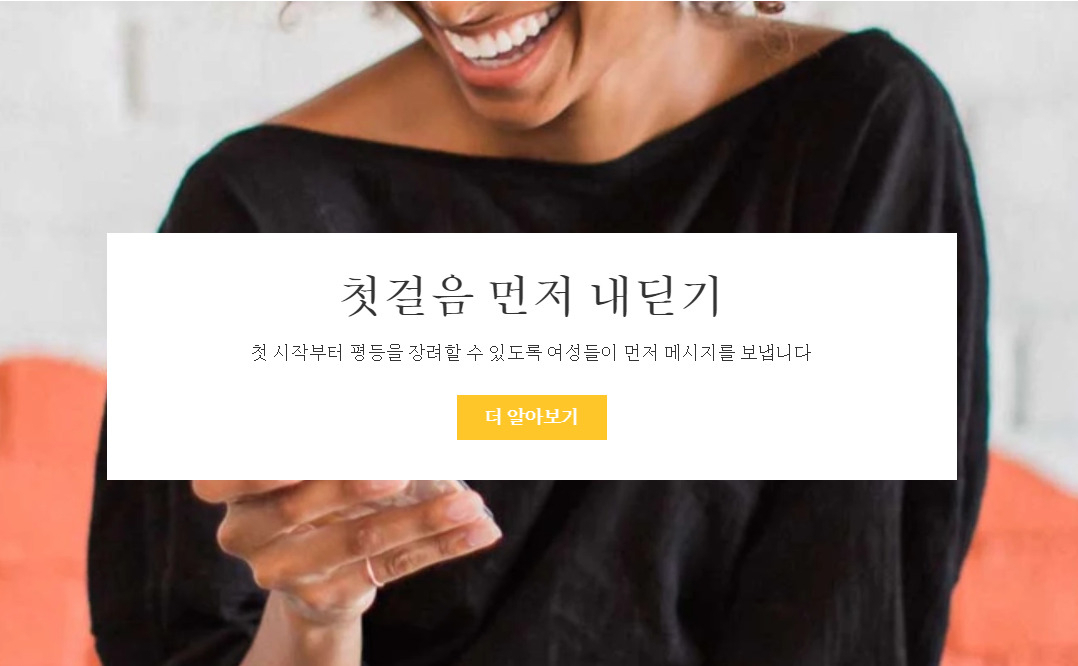 여성친화적 데이팅앱으로 평가되는 '범블'의 홈페이지 설명 화면 갈무리 [범블]