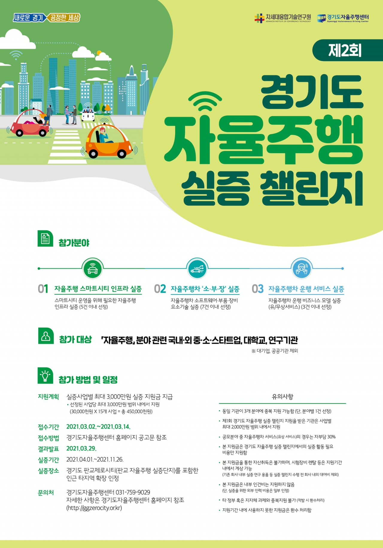 경기도 자율주행 실증 캘린지 포스터.